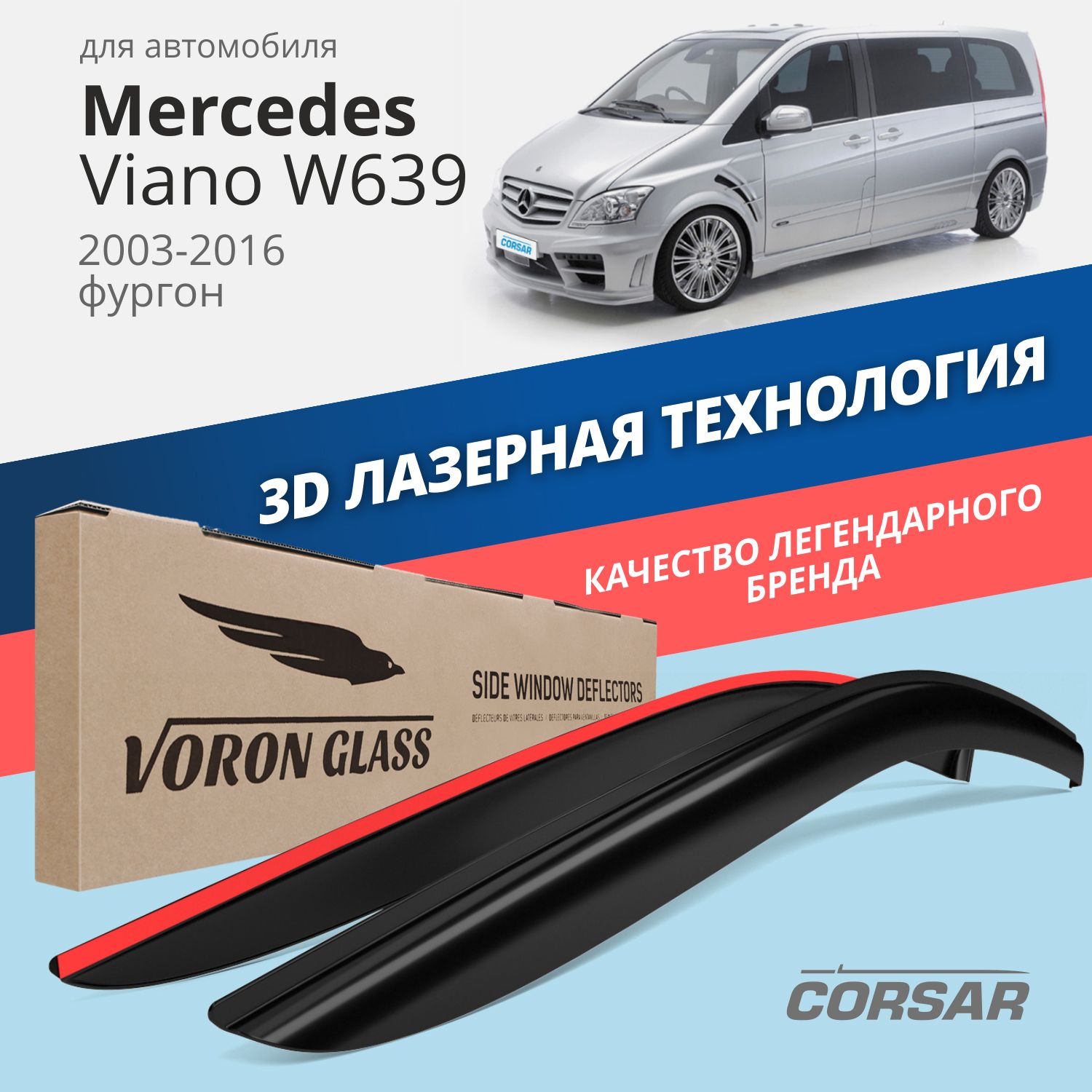 

Дефлекторы окон Voron Glass серия Corsar для Mercedes Viano W639 2003-2016/накладные/2 шт., Дефлекторы окон Voron Glass серия Corsar для а/м Mercedes Viano W639 2003-2016 /фургон/накладные/к-т 2шт/, шт
