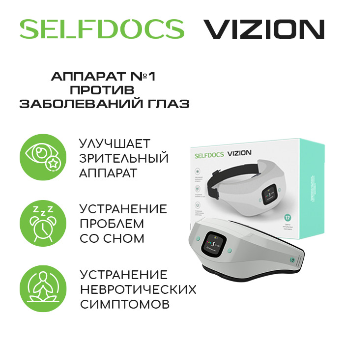 

Аппарат физиотерапевтический офтальмологический Selfdocs Vizion
