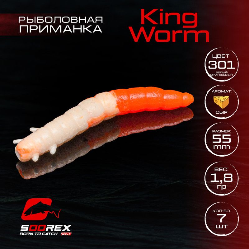 Силиконовые приманки Soorex Pro KING WORM 55 mm, Сыр, ц.301(белый оранжевый) 7 шт