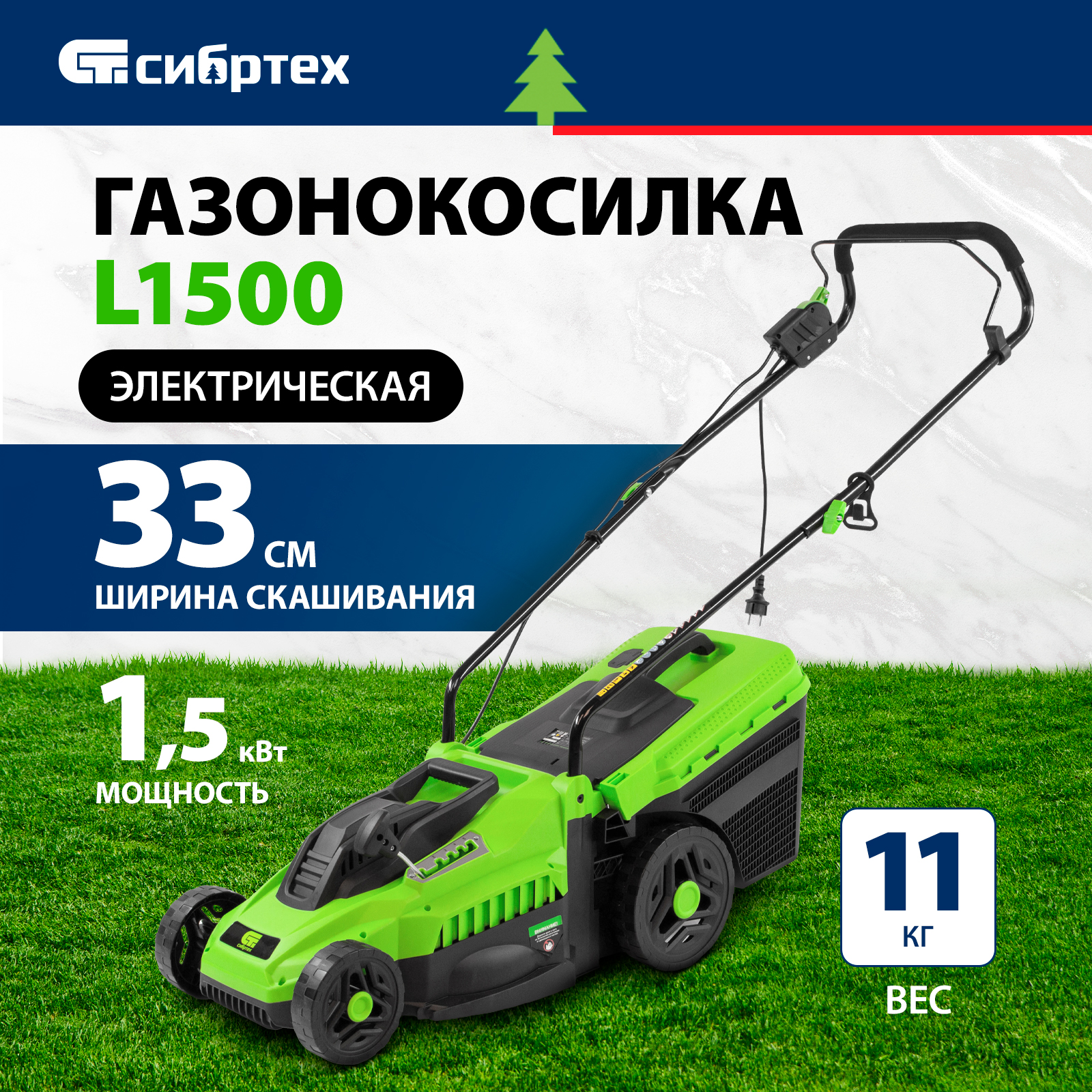 

Газонокосилка электрическая СИБРТЕХ L1500 96677 1500 Вт, L1500