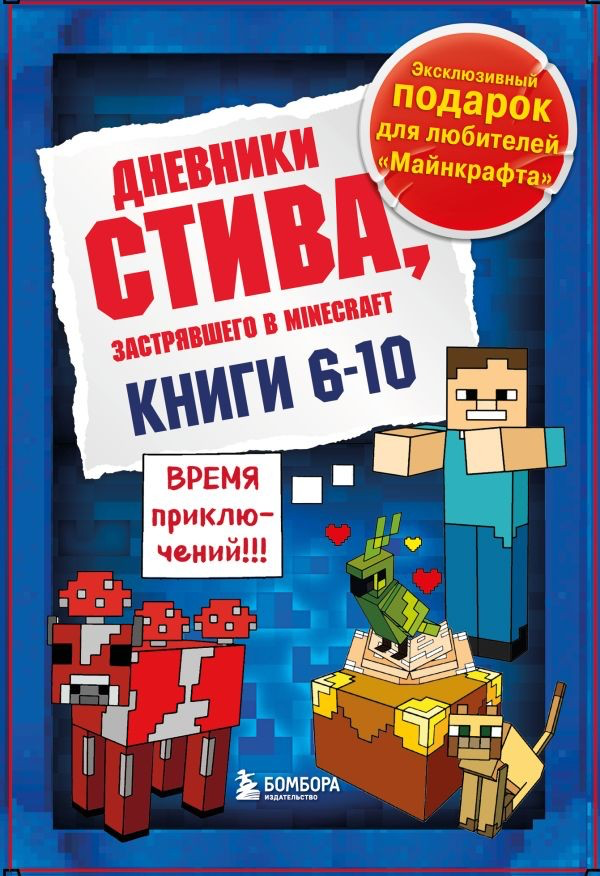 

Майнкрафт.Дневник Стива.Подарочный комплект.Книги 6-10, Книга