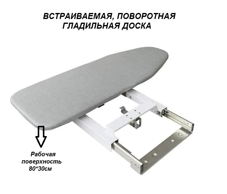 Гладильная доска выдвижная, встраиваемая, поворотная