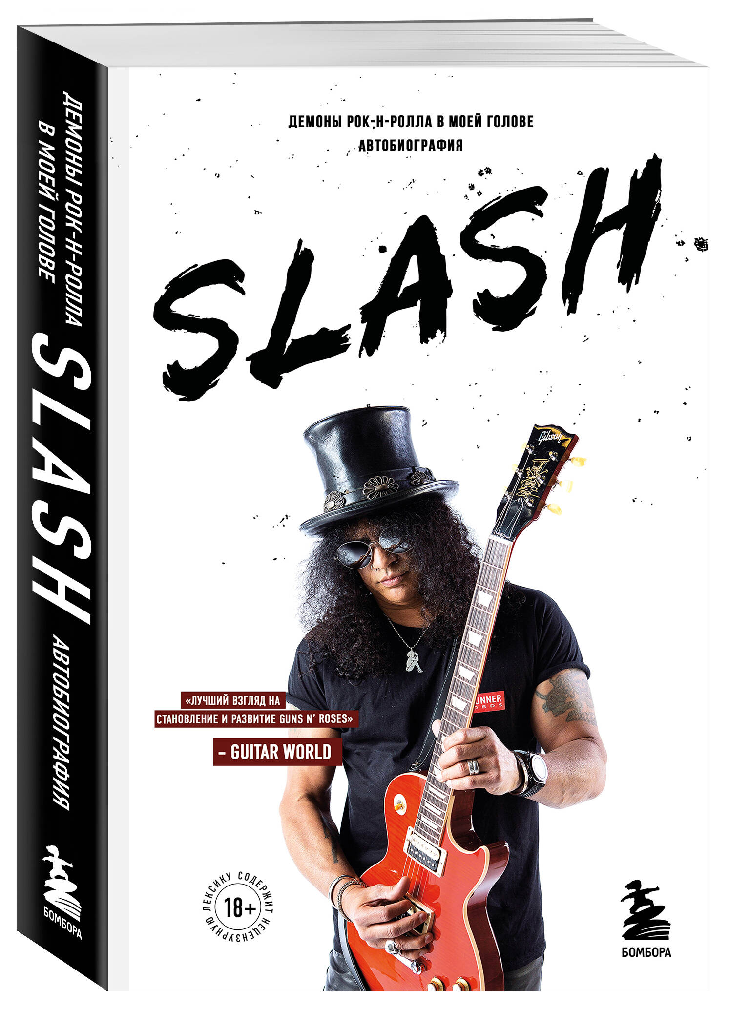 

Slash Демоны рок-н-ролла в моей голове Автобиография