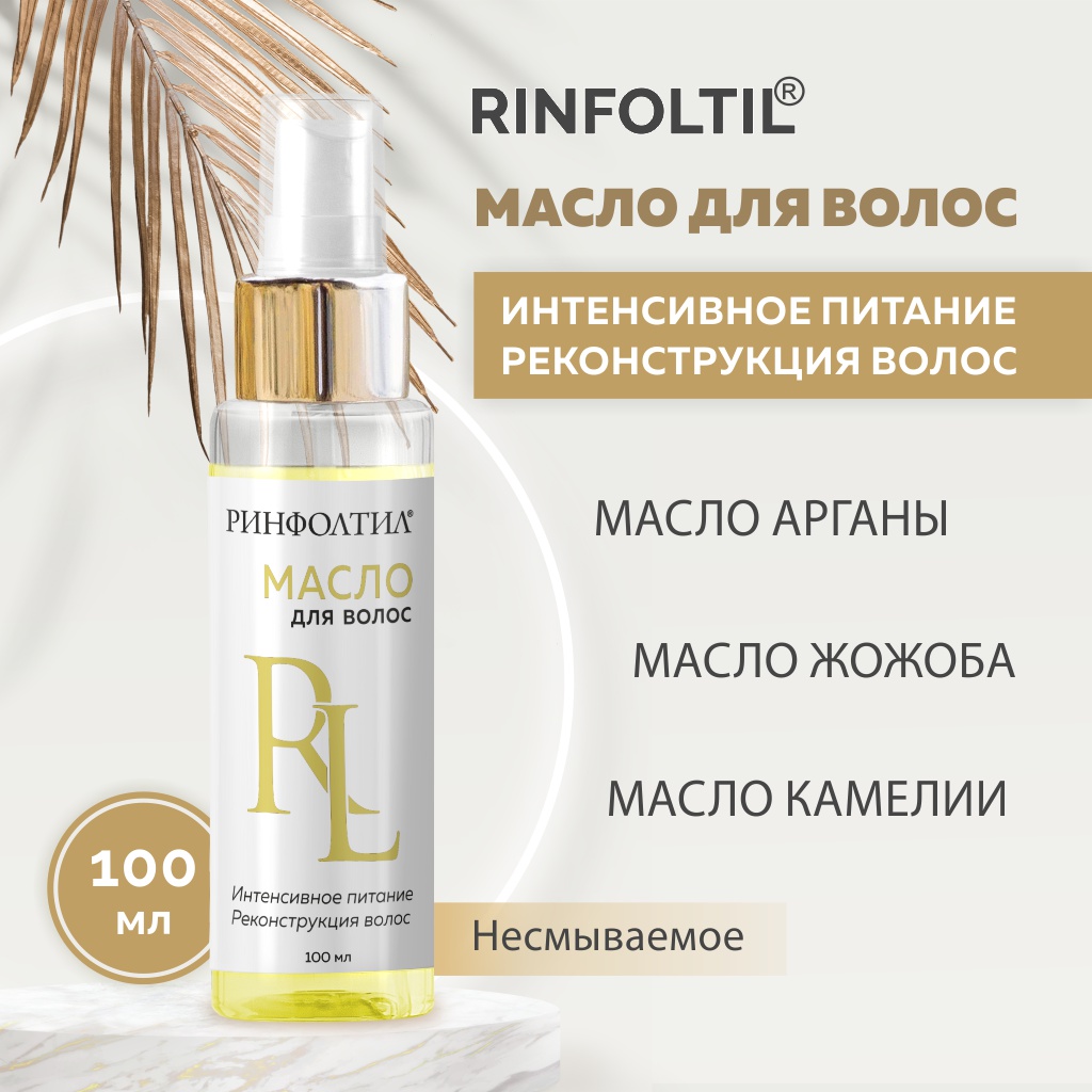 Масло для волос Rinfoltil восстанавливающее аргановое 100мл