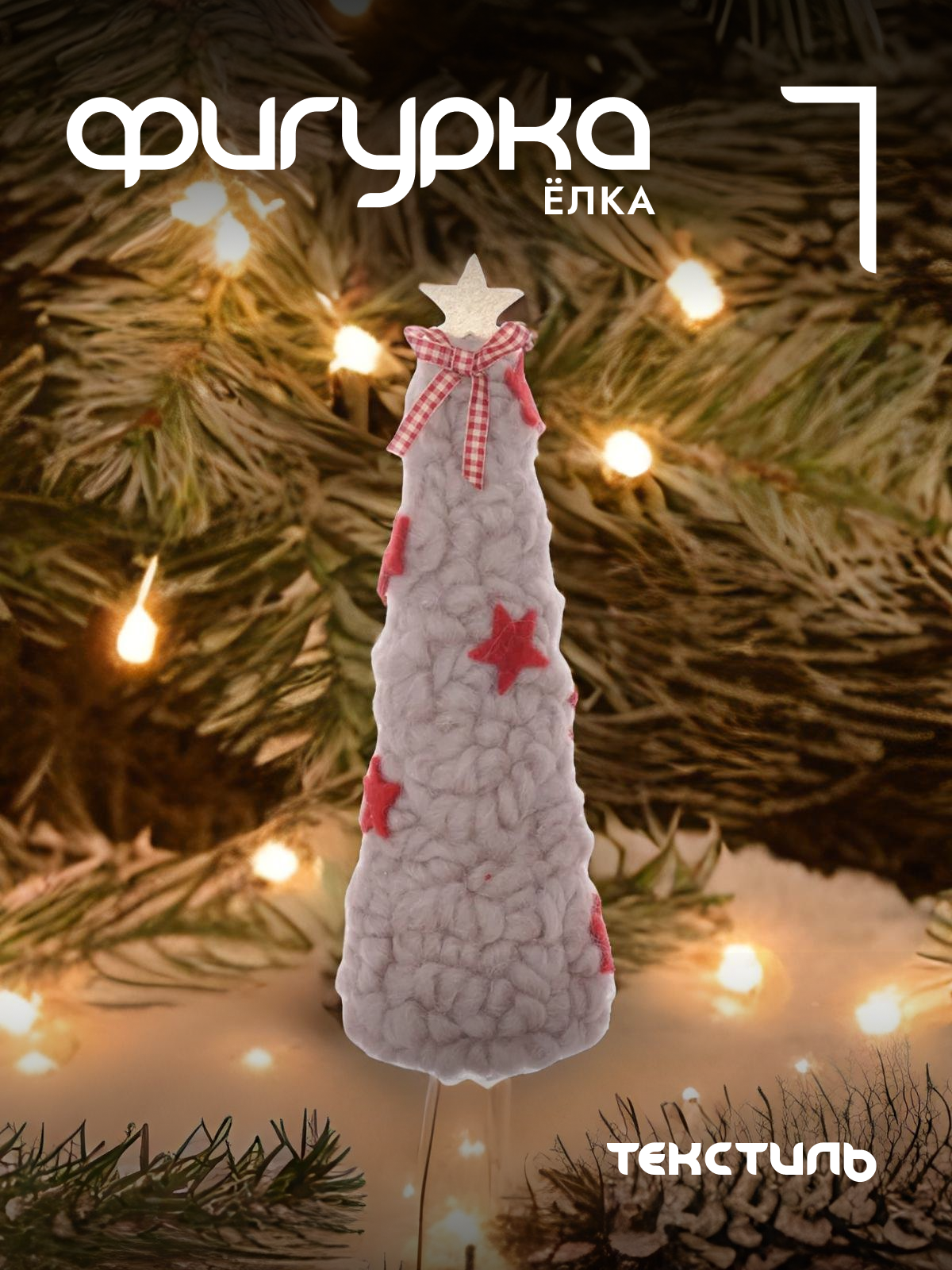 

Новогодняя фигурка Alat Home Елочка 718624]REM_hh1 14x14x39 см, Розовый, Елочка