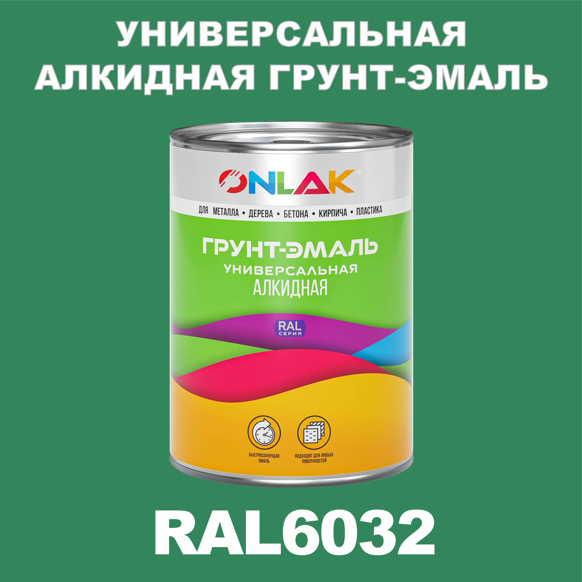 фото Грунт-эмаль onlak 1к ral6032 антикоррозионная алкидная по металлу по ржавчине 1 кг