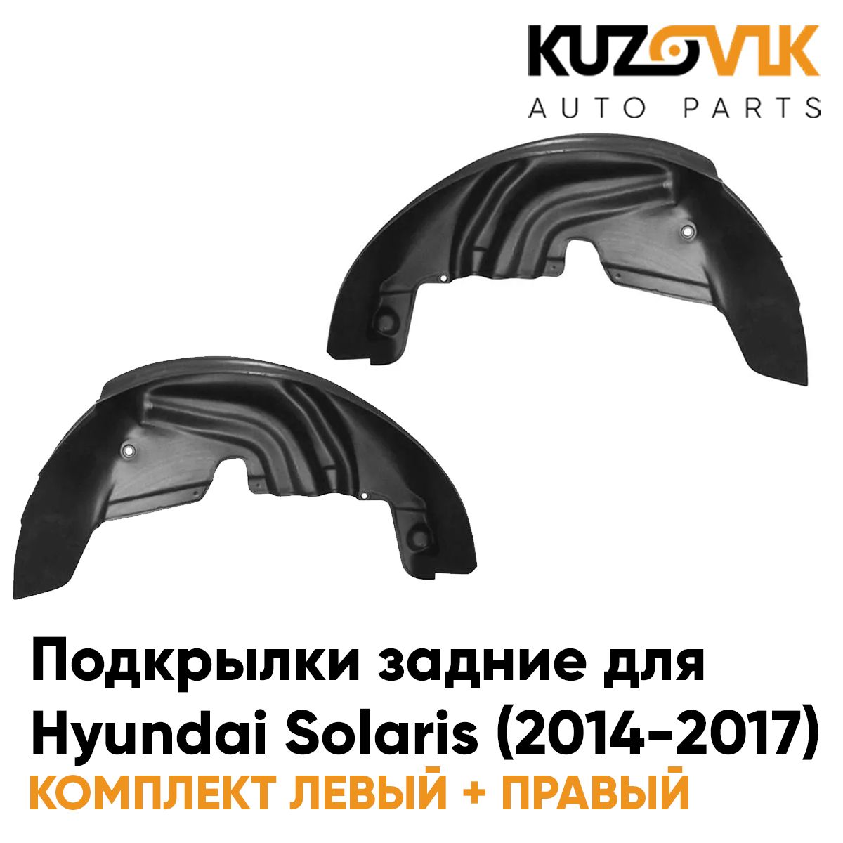 

Подкрылки KUZOVIK задние Хендай Солярис Solaris 2014-2017 на всю арку 2 ш KZVK5700050075, Подкрылки задние для Хендай Солярис Hyundai Solaris (2014-2017) на всю арку комплект 2 штуки левый+правый, локер, защита крыла
