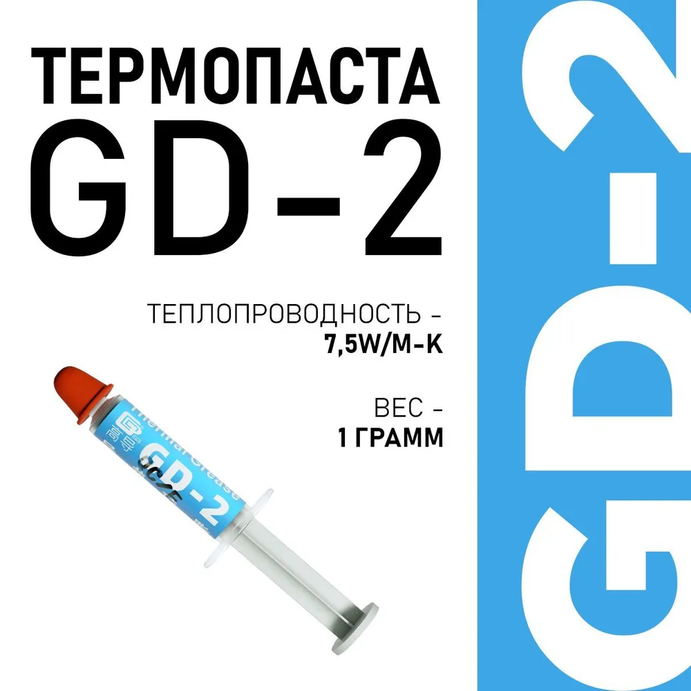 

Термопаста GD (GD2-1gr)