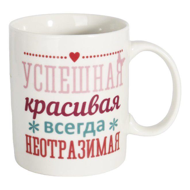 

Кружка для напитков Всегда неотразимая 350 мл