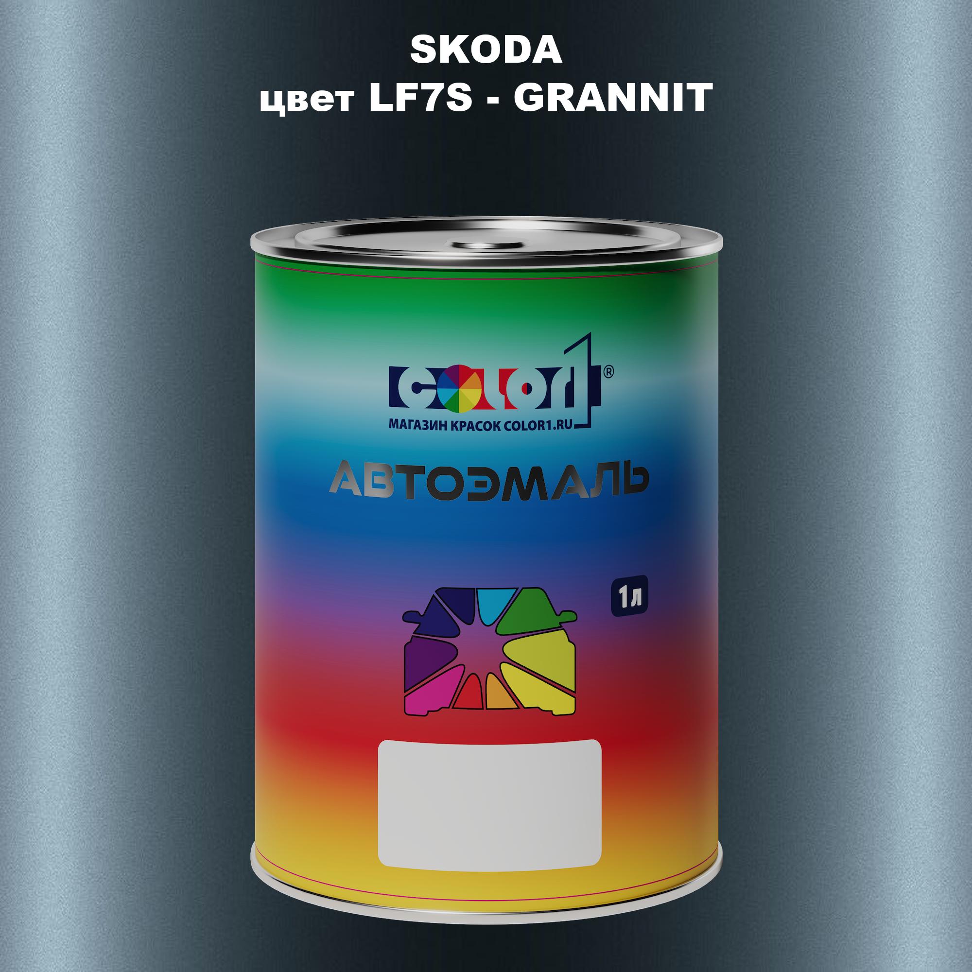 

Автомобильная краска COLOR1 для SKODA, цвет LF7S - GRANNIT, Прозрачный