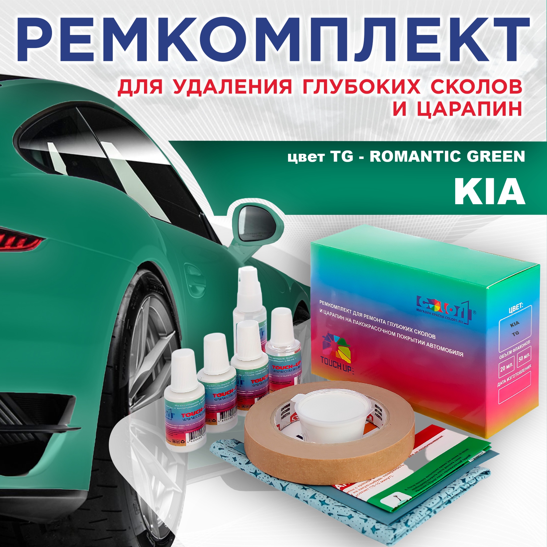 

Ремкомплект для ремонта сколов и царапин COLOR1 для KIA, цвет TG - ROMANTIC GREEN, Бесцветный