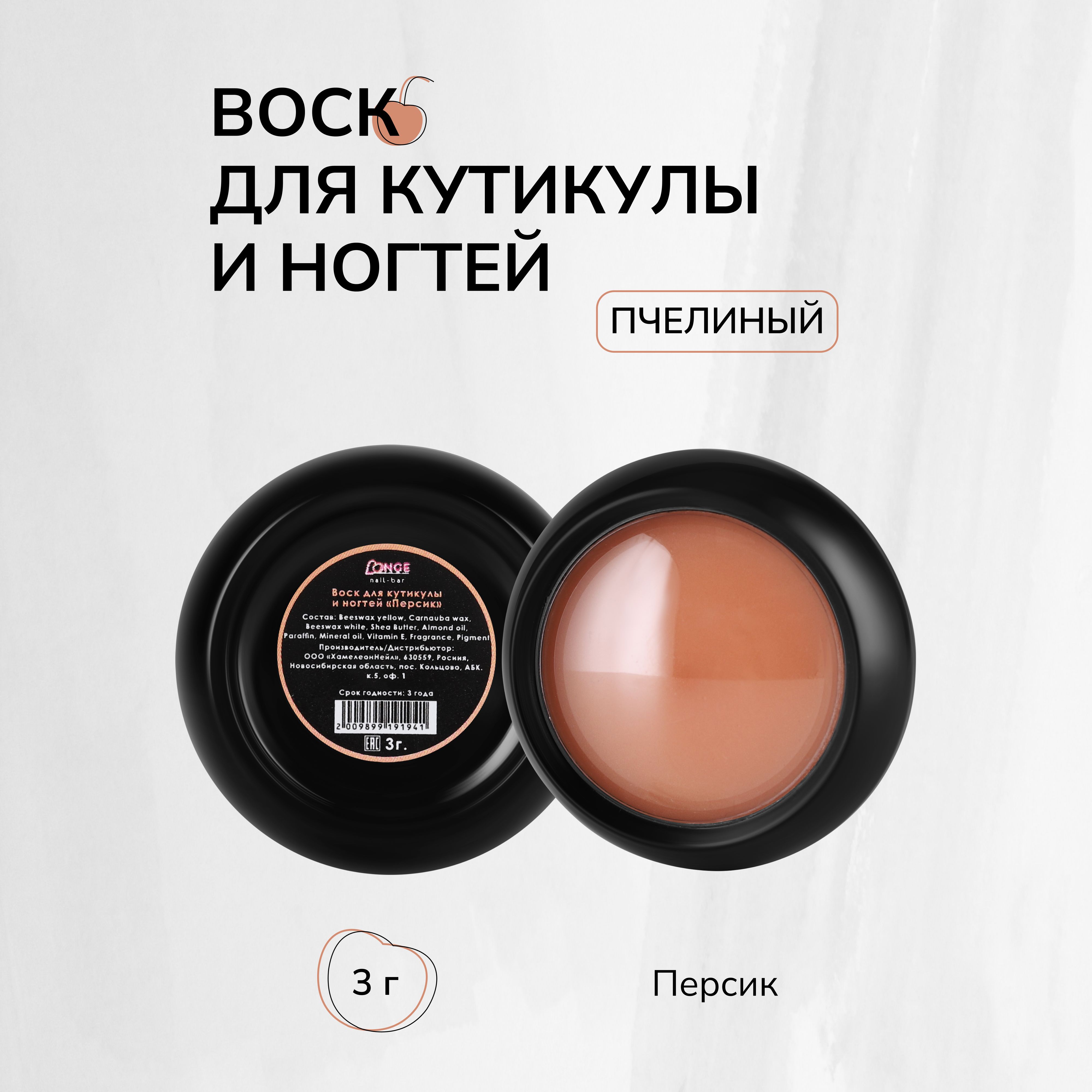 

Воск для кутикулы LONGE nail-bar Персик 3 г