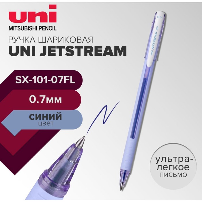 Ручка шариковая UNI Jetstream SX-101-07FL, 0,7 мм, синий, корпус лаванда