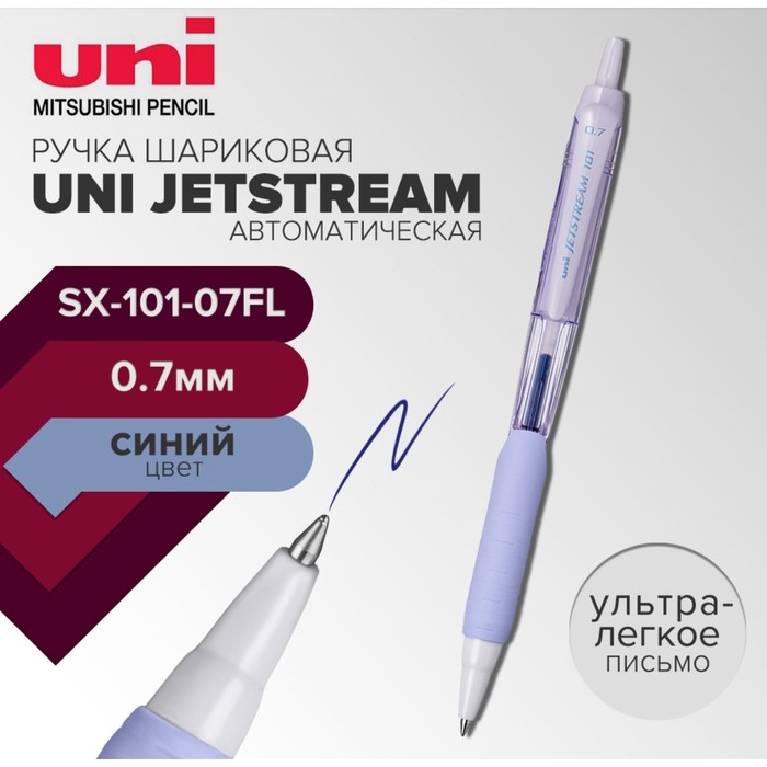 

Ручка шариковая автоматическая UNI Jetstream SXN-101-07FL, 0,7 мм, синий