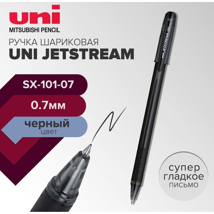 Ручка шариковая UNI Jetstream SX-101-07, 0,7мм, черный