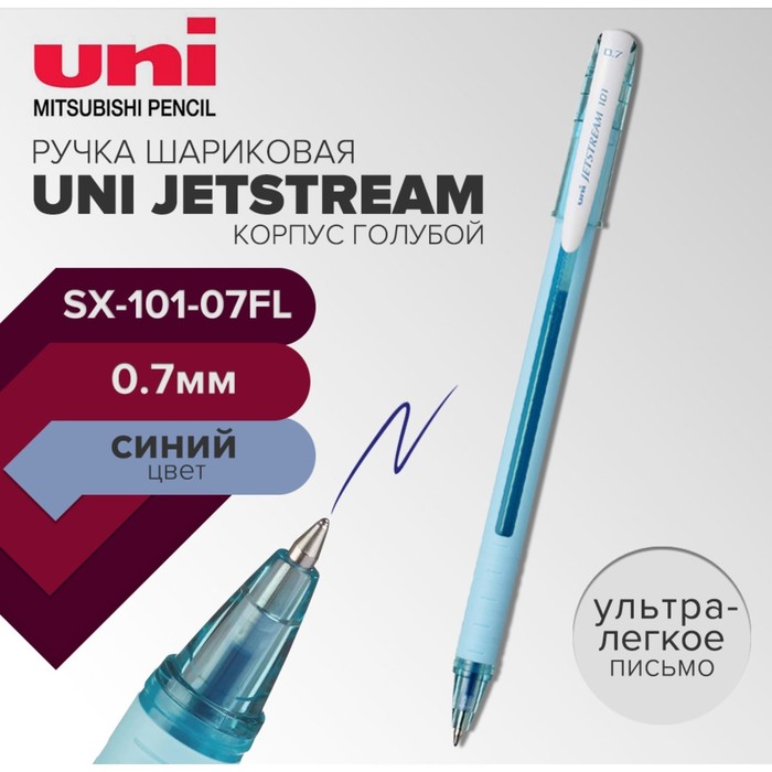 Ручка шариковая UNI Jetstream SX-101-07FL, 0,7 мм, синий, корпус голубой