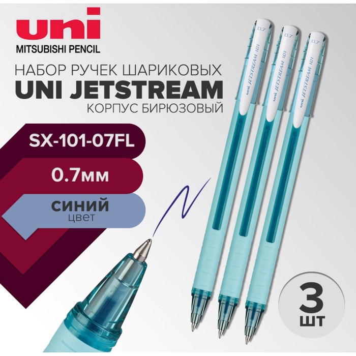 

Набор ручек шариковых UNI Jetstream SX-101-07FL, 0,7 мм, стержень синий, 3 штуки