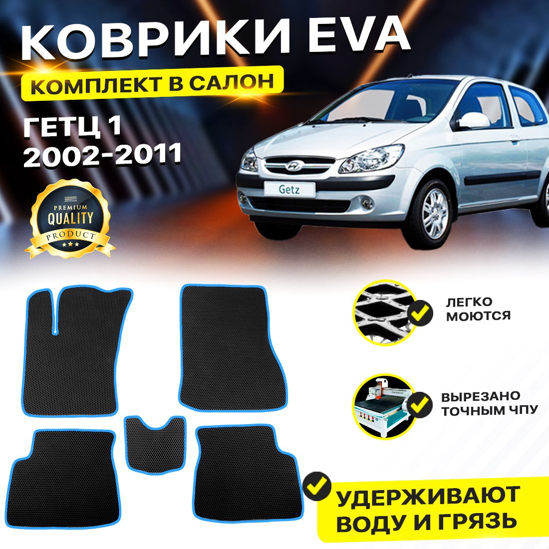 

Комплект ковриков DreamCar Technology Hyundai Getz 2002-2011 черный синий