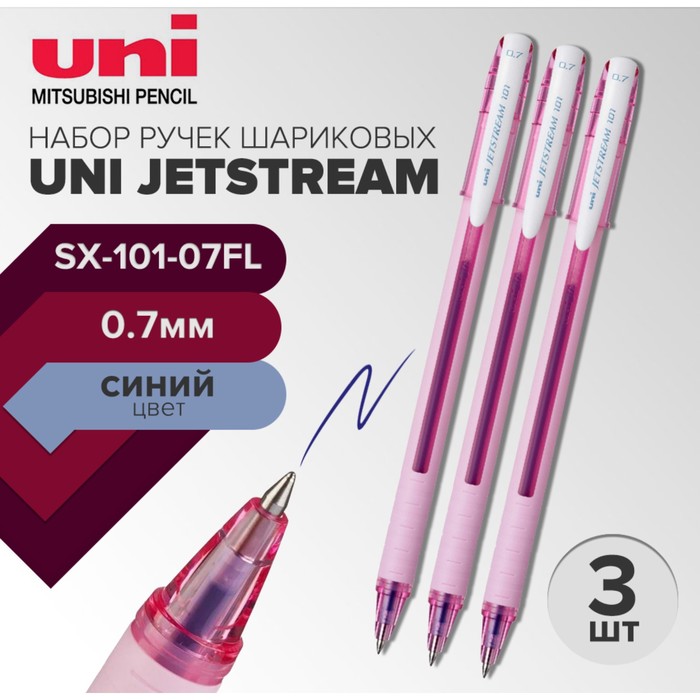 

Набор ручек шариковых UNI Jetstream SX-101-07FL, 0,7 мм, стержень синий, 3 штуки
