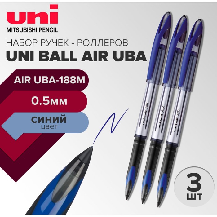 

Набор ручек-роллеров Uni-Ball AIR UBA-188M, 0,5 мм стержень синий, 3 штуки