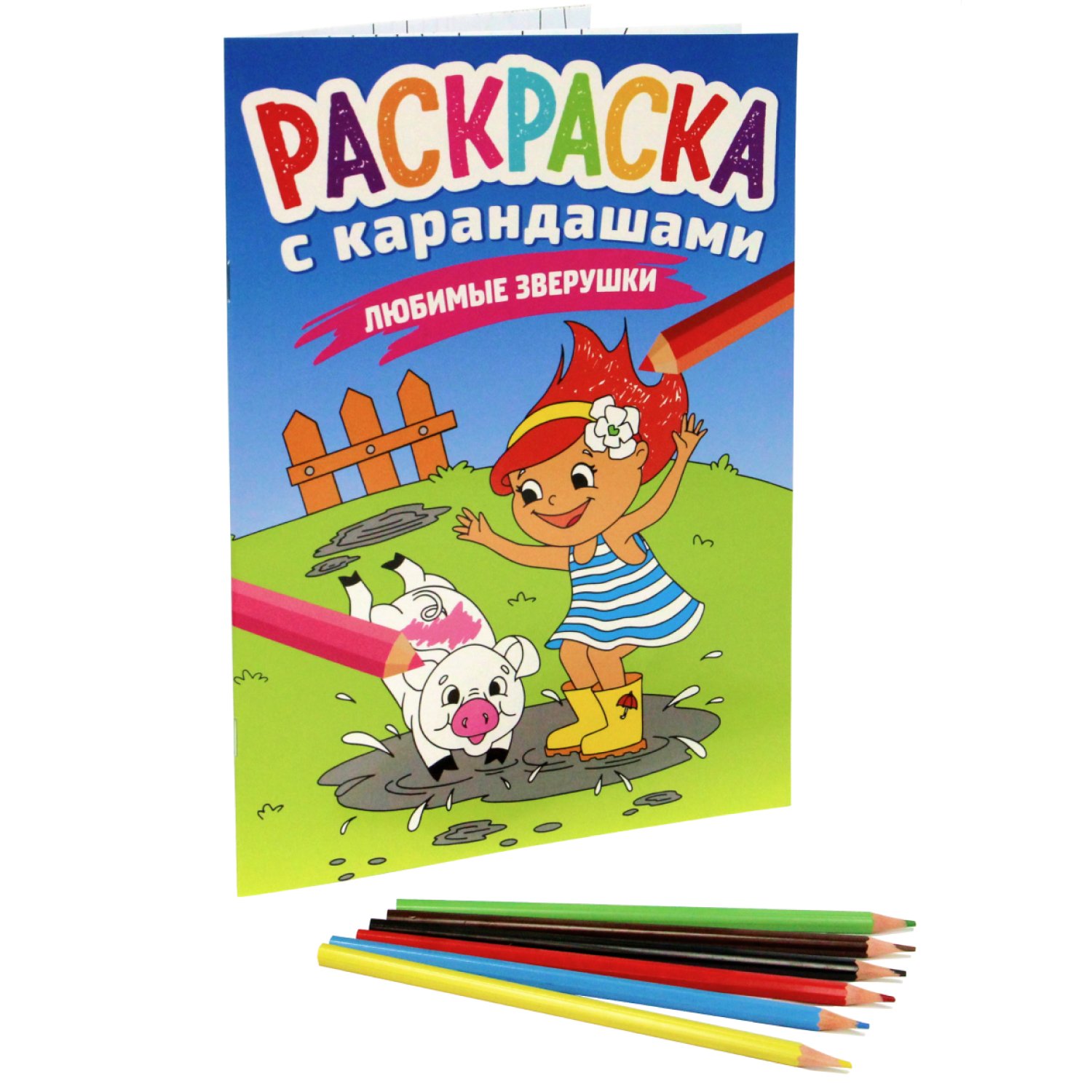 

Раскраска Любимые зверушки, с карандашами в комплекте, 16 страниц, Раскраска с карандашами