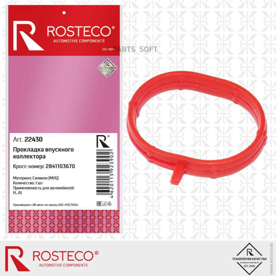 Прокладка Впускного Коллектора Mvq Rosteco 22430