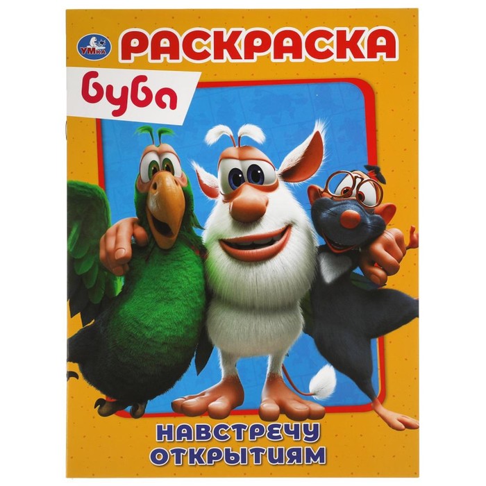 

Первая Раскраска А4 Настречу открытиям Буба