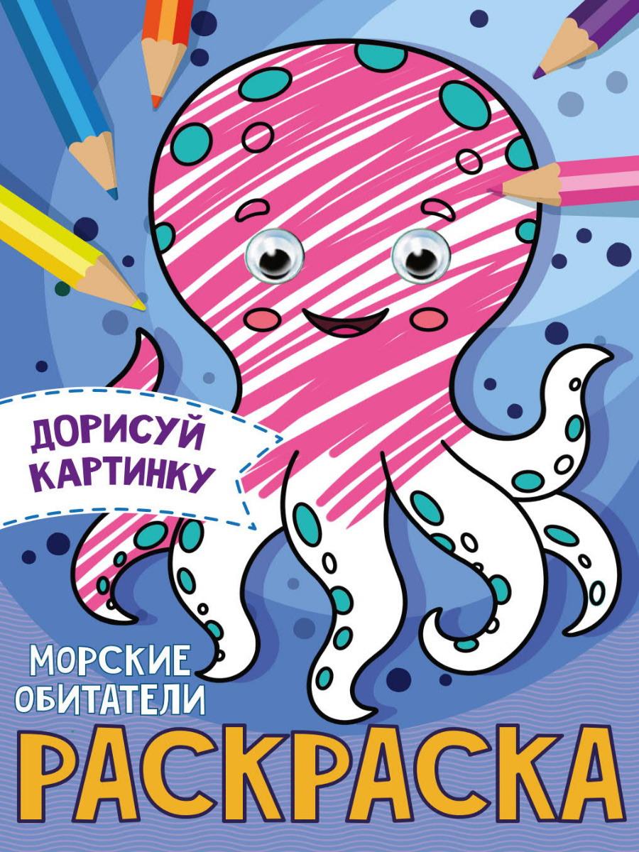 

Раскраска Проф-пресс С глазками Морские обитатели А5