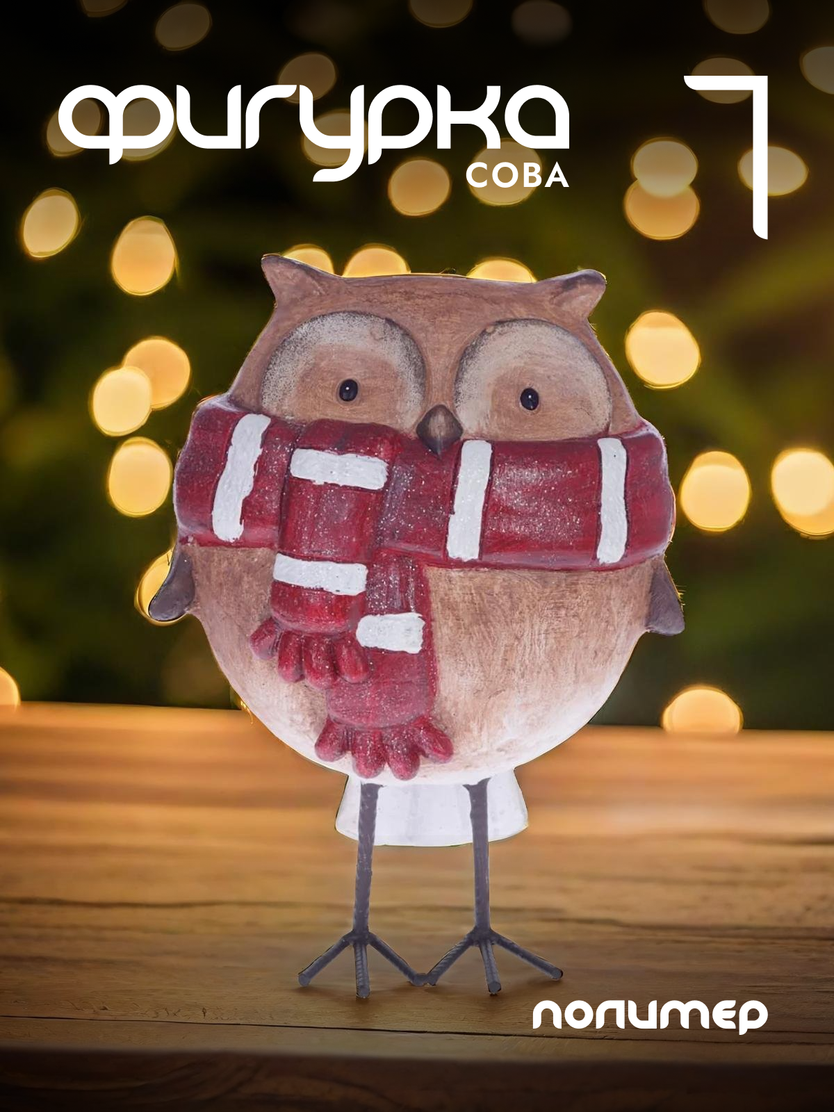 

Новогодняя фигурка сова Alat Home 719349]REM_hh1 1 шт, Коричневый