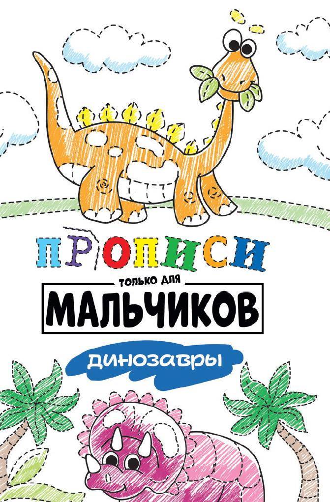 

Прописи Проф-Пресс только для мальчиков Динозавры 30883-5