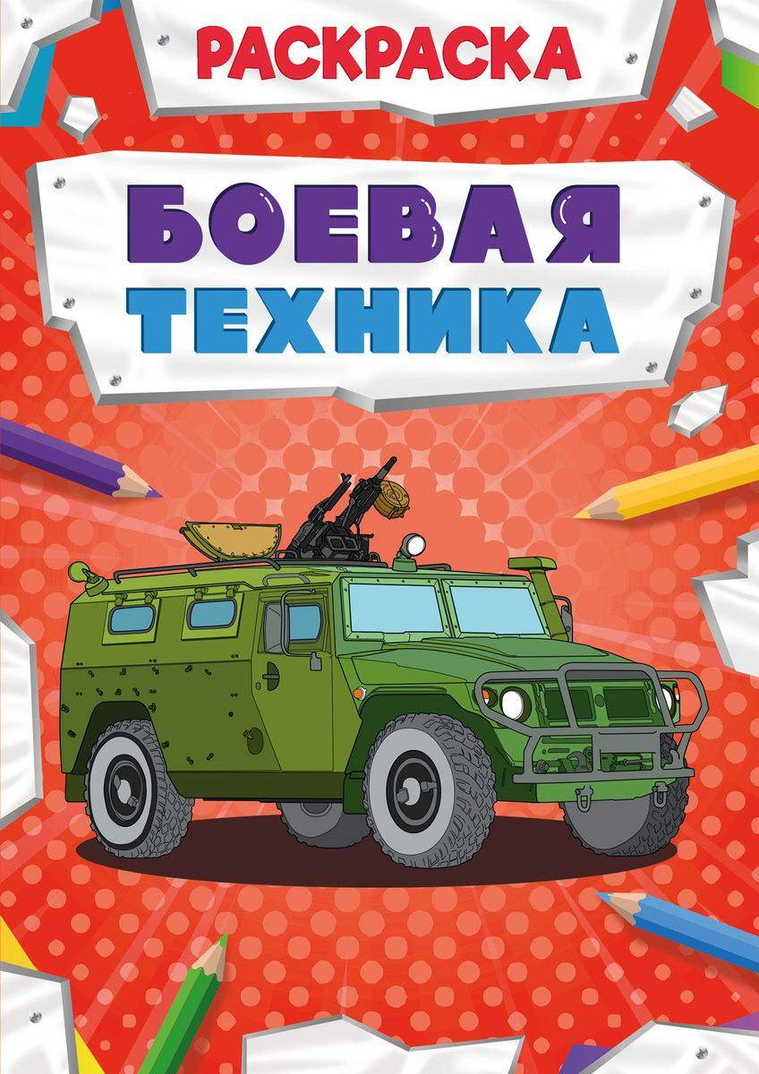 

Раскраска Проф-Пресс Мощный транспорт Боевая техника 30871-2