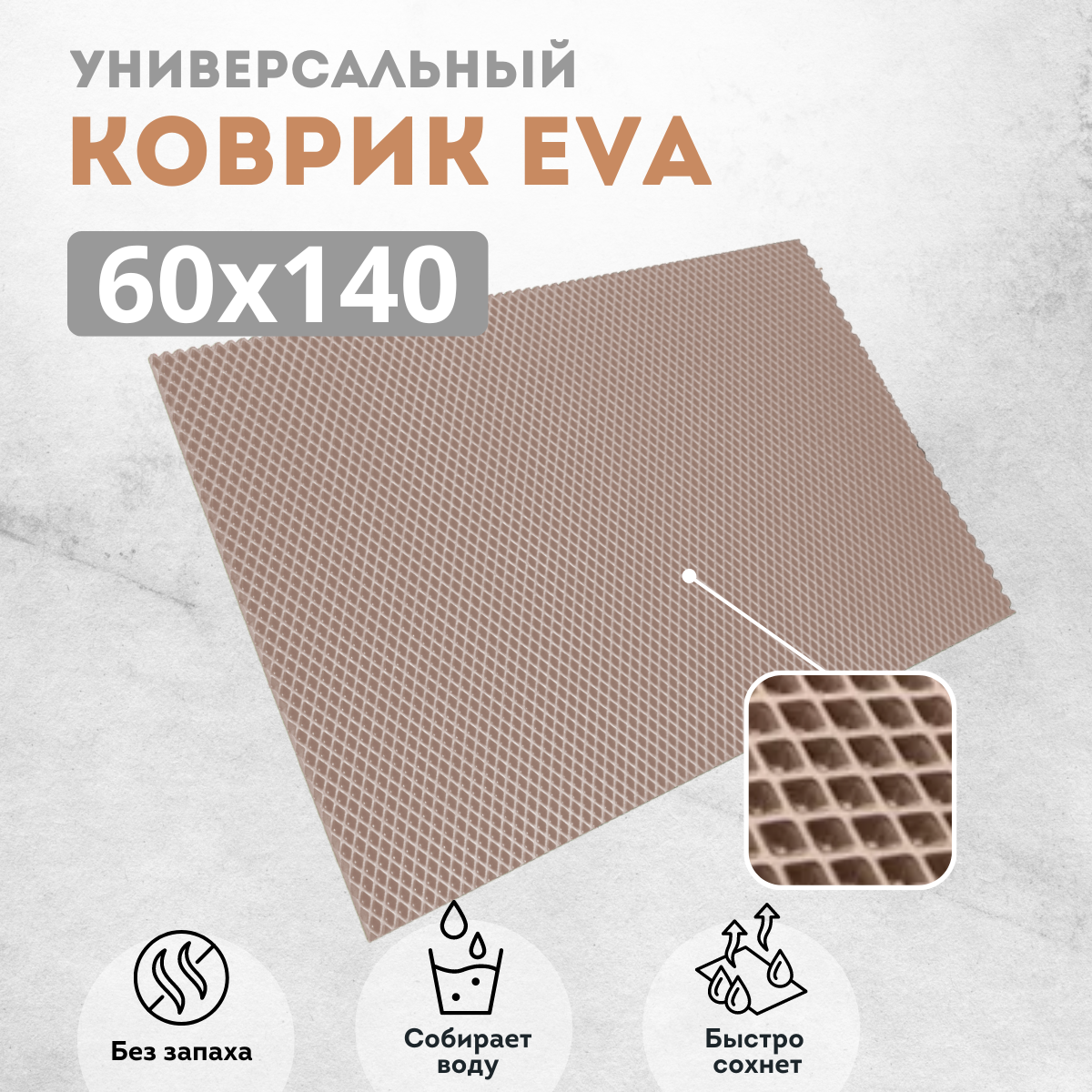 

Коврик придверный EVAKovrik ромб бежевый 60х140, придверный темно-бежевый ромб