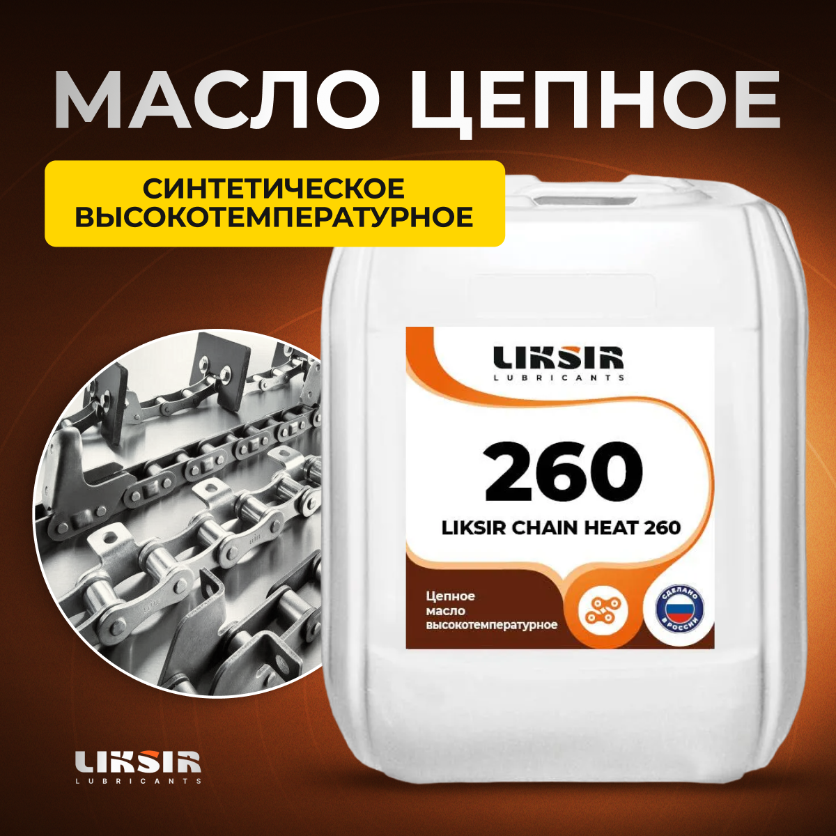 Цепное масло LIKSIR CHAIN HEAT 260 202909 20 л масло champion для смазки пильных цепей и шин 952839 1 л