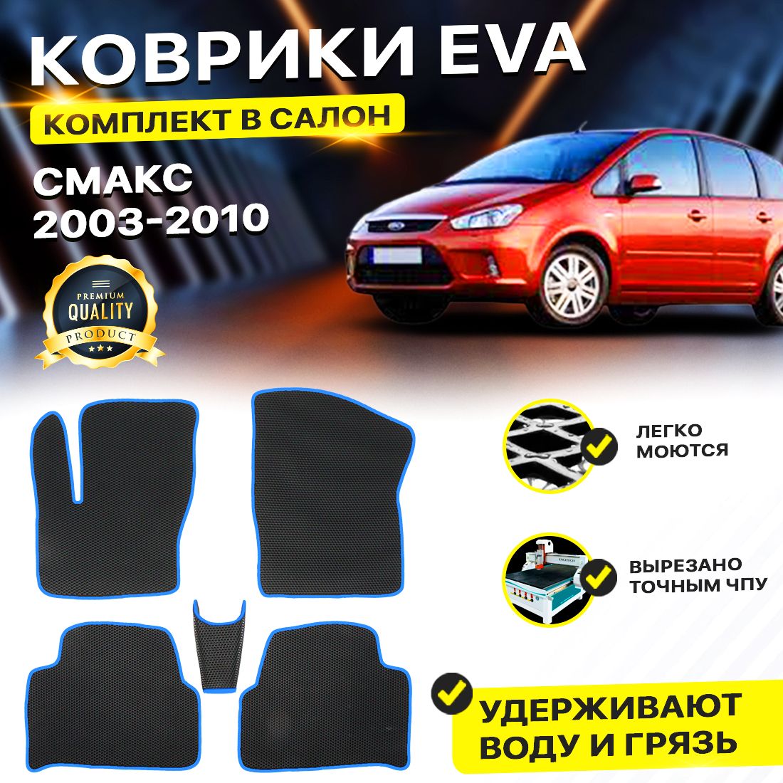 Комплект ковриков DreamCar Technology Смакс 2003-2010 ромб черный