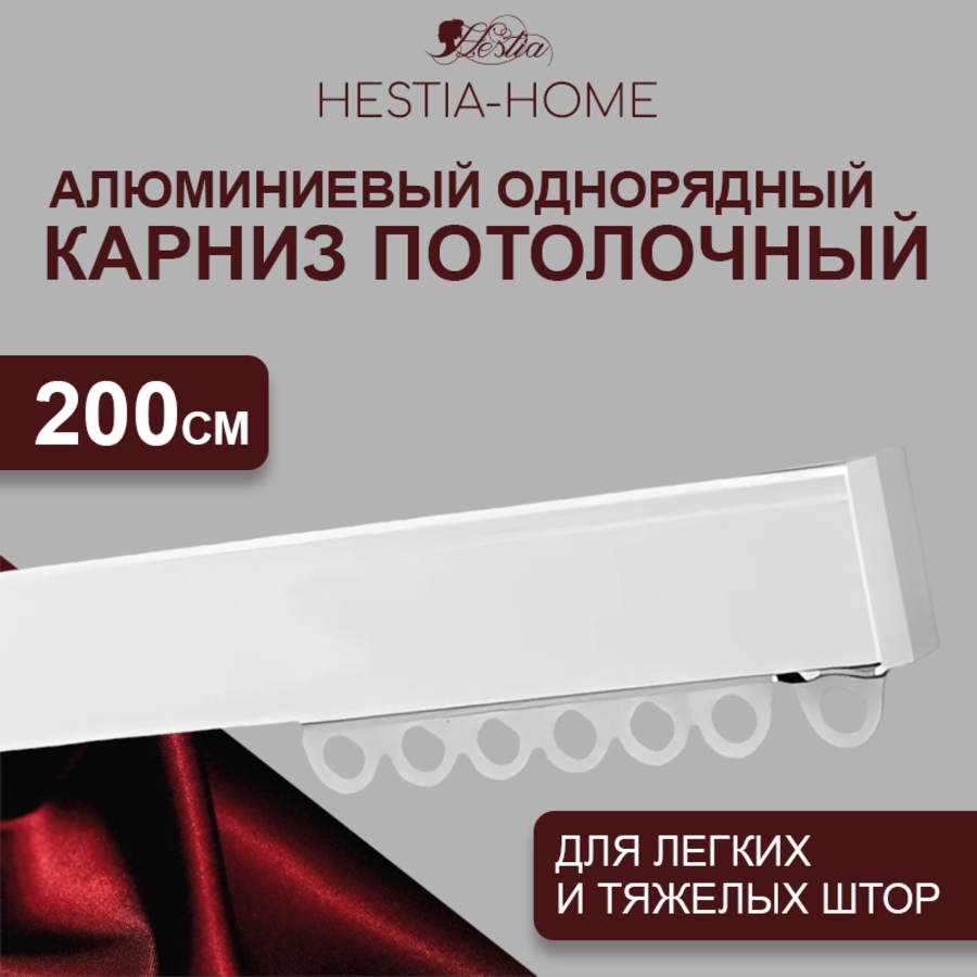 Карниз для штор HESTIA Алюминиевый профиль 02.200.1