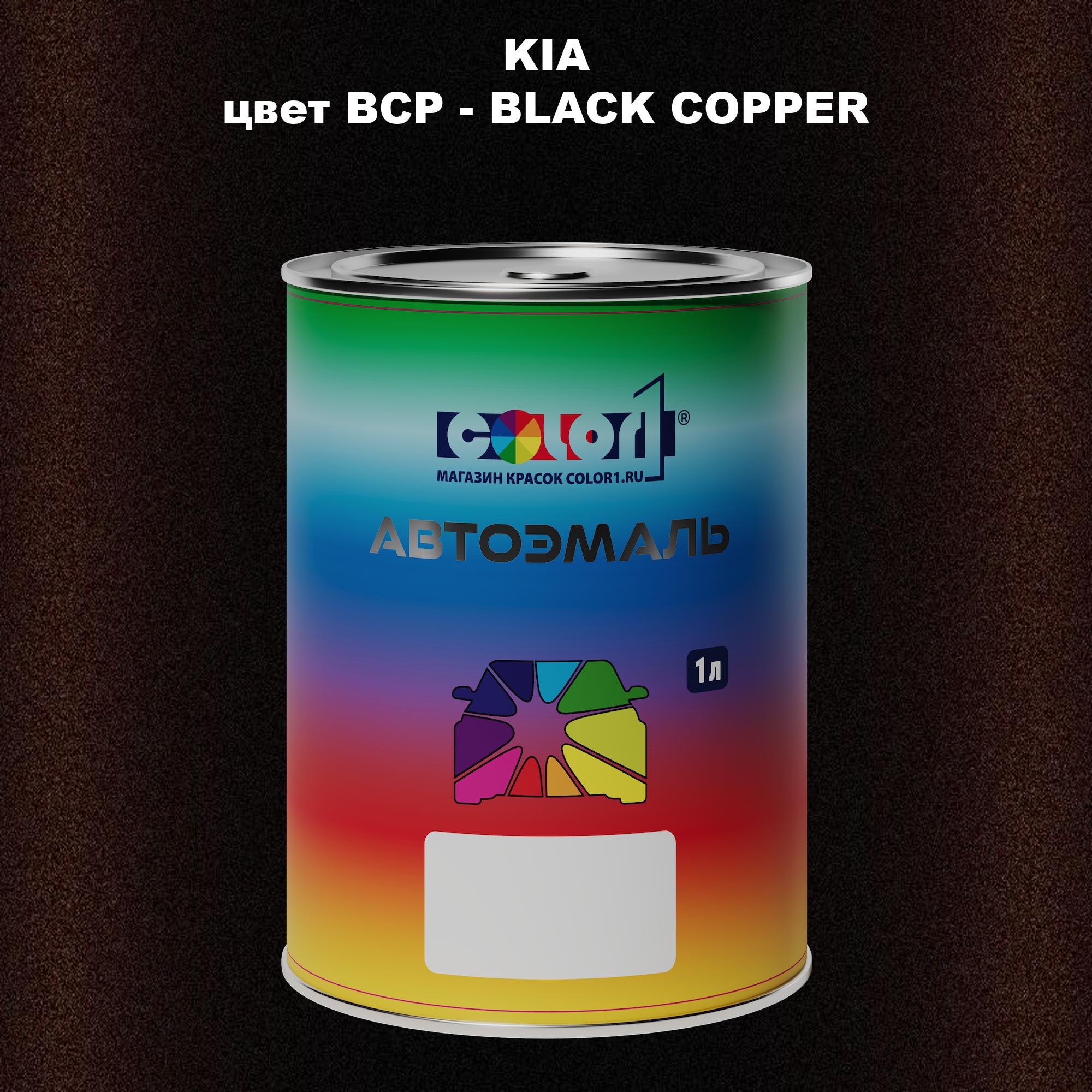 

Автомобильная краска COLOR1 для KIA, цвет BCP - BLACK COPPER, Прозрачный