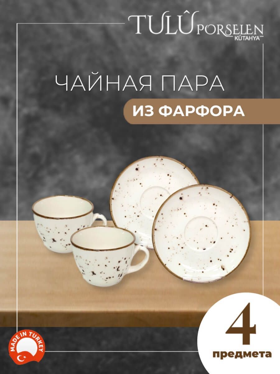 Чайный сервиз 4 предмета фарфор Tulu Porselen 250мл LUN4CS00028.T0