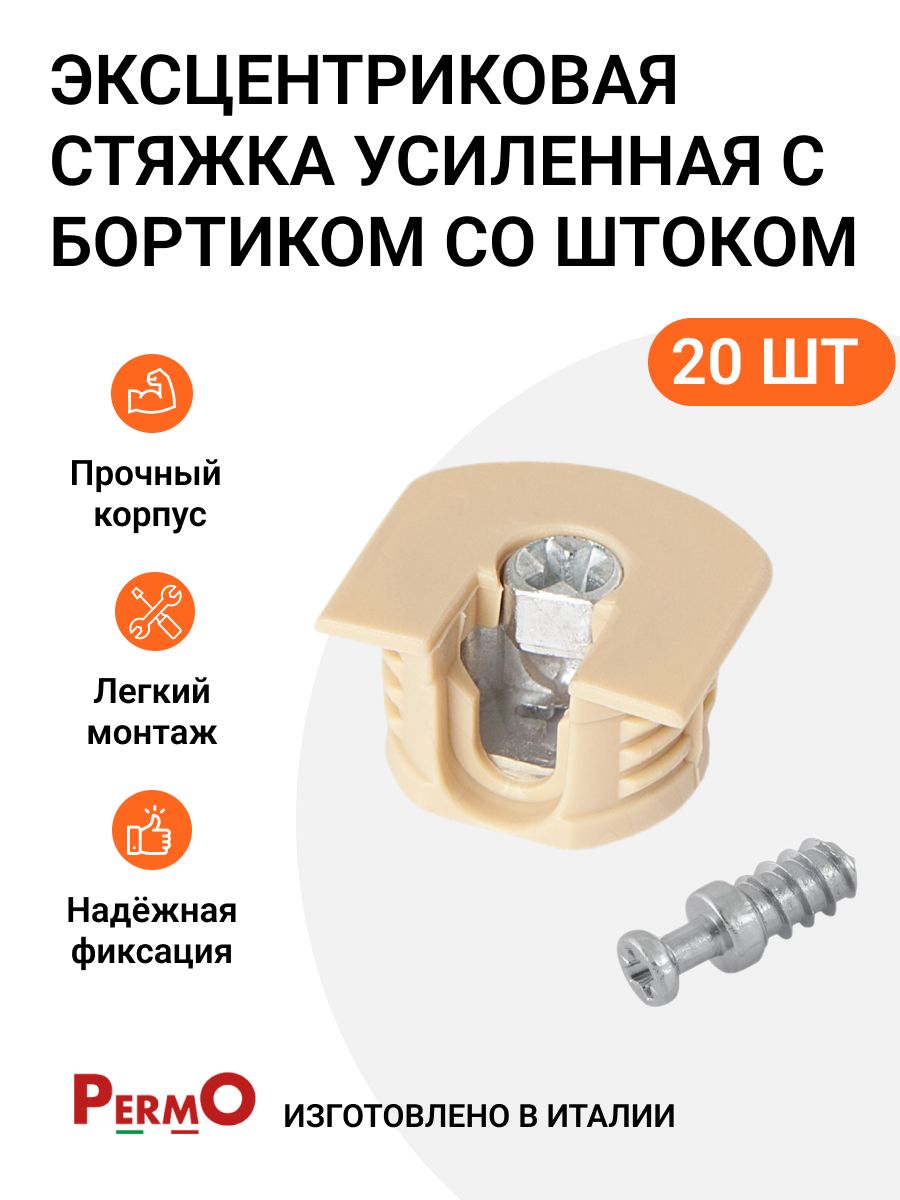 

Эксцентриковая стяжка Инталика MP01358 усиленная в пластиковом корпусе с бортиком, 20 шт, Бежевый