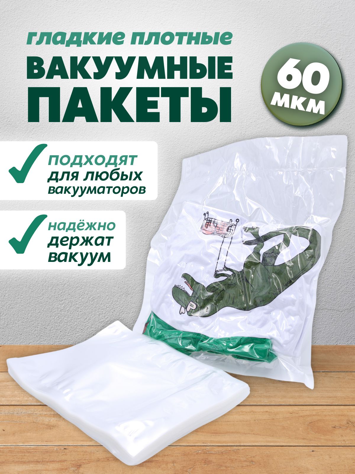 Вакуумные пакеты для хранения продуктов и вещей (одежды) PackVigoda 160х210 60мкм 100шт