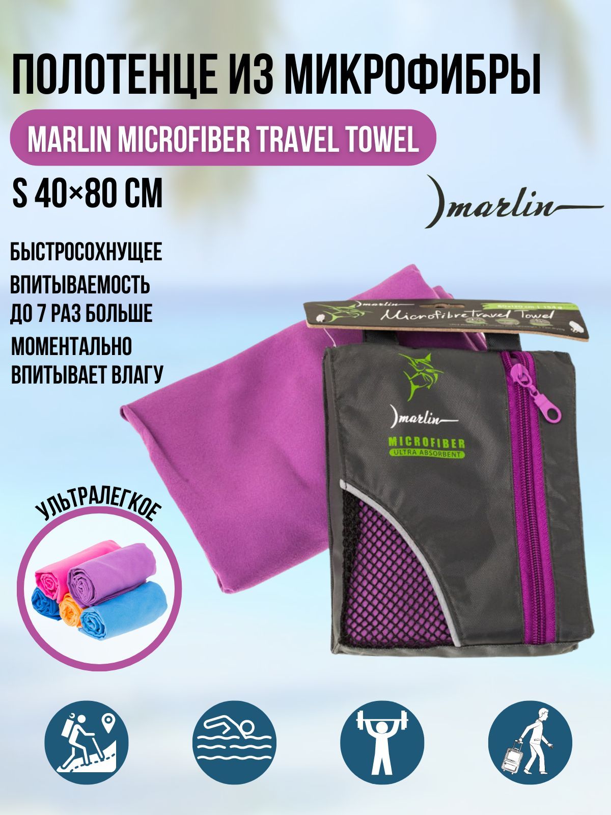 Полотенце из микрофибры Marlin Travel Towel Dark Purple S 40х80 см