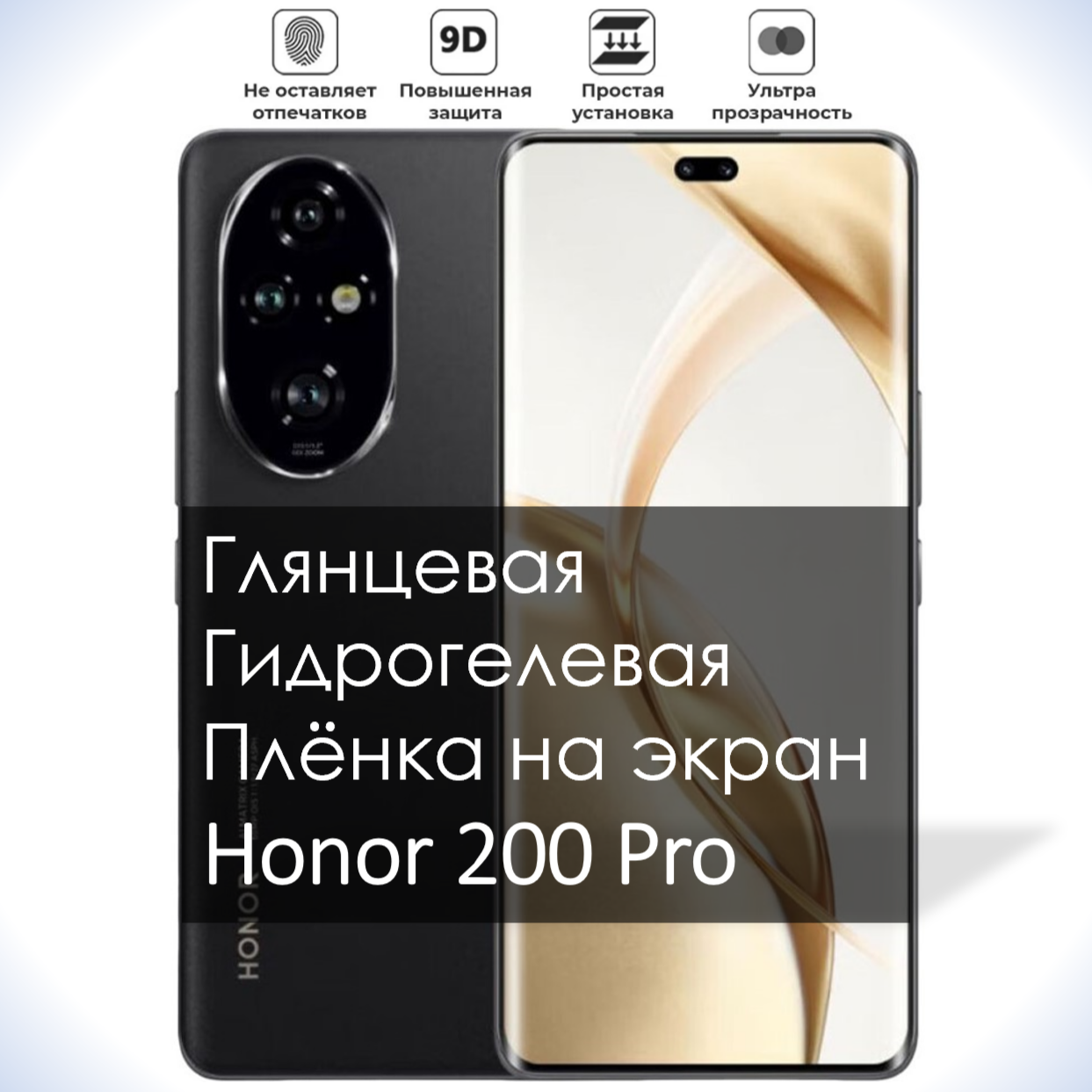 

Гидрогелевая плёнка на экран Honor 200 Pro, Глянцевая долговечная премиум плёнка под чехол