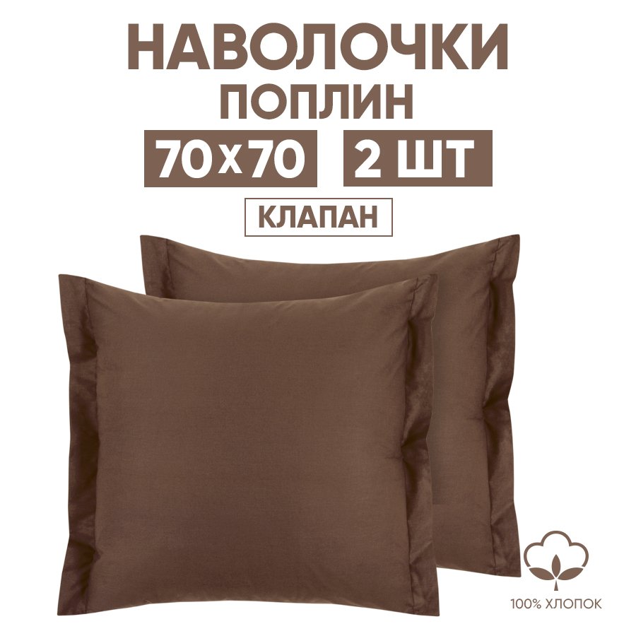 

Наволочки 70х70 2 шт. АРТПОСТЕЛЬ Шоколад арт. 971, Коричневый, 971