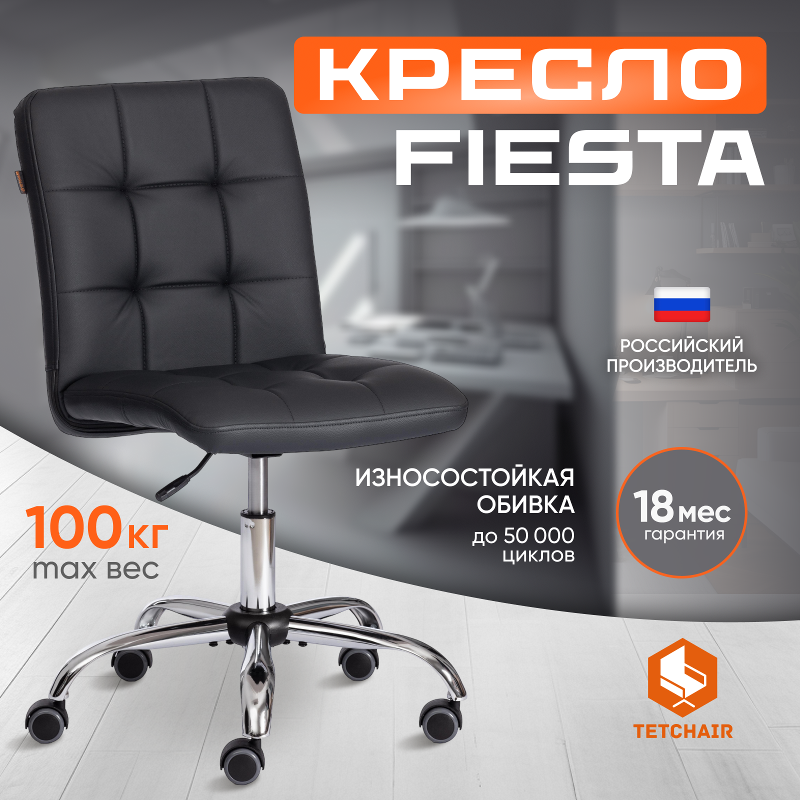 Компьютерное кресло TetChair Fiesta, искусственная кожа, черный