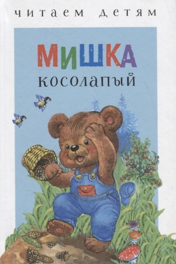 

Читаем детям. Мишка косолапый, Читаем детям.