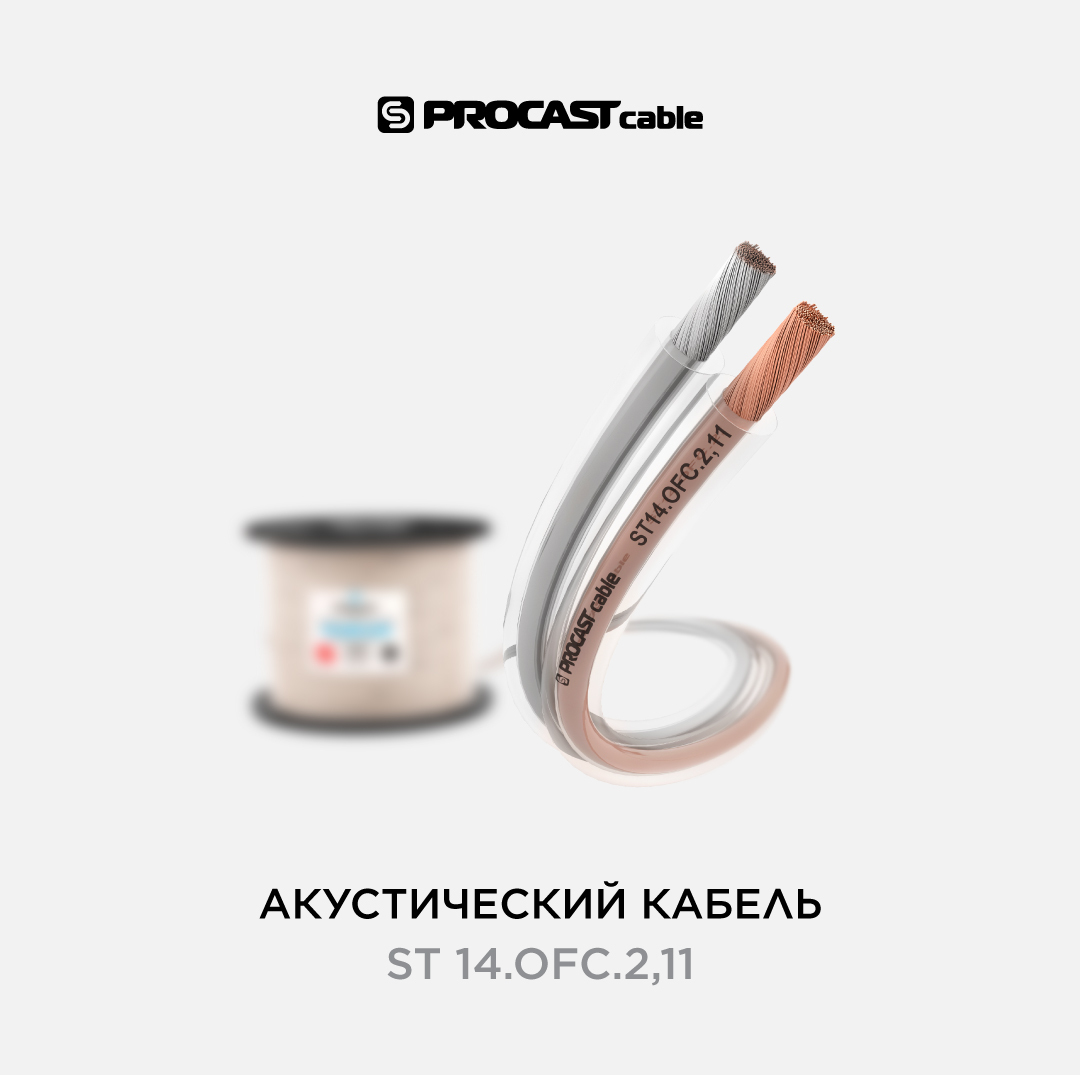 

Акустический прозрачный спикерный кабель 2х2,11mm2 PROCAST cable ST 14.OFC.2,11 3 м, ST 14.OFC.2,11