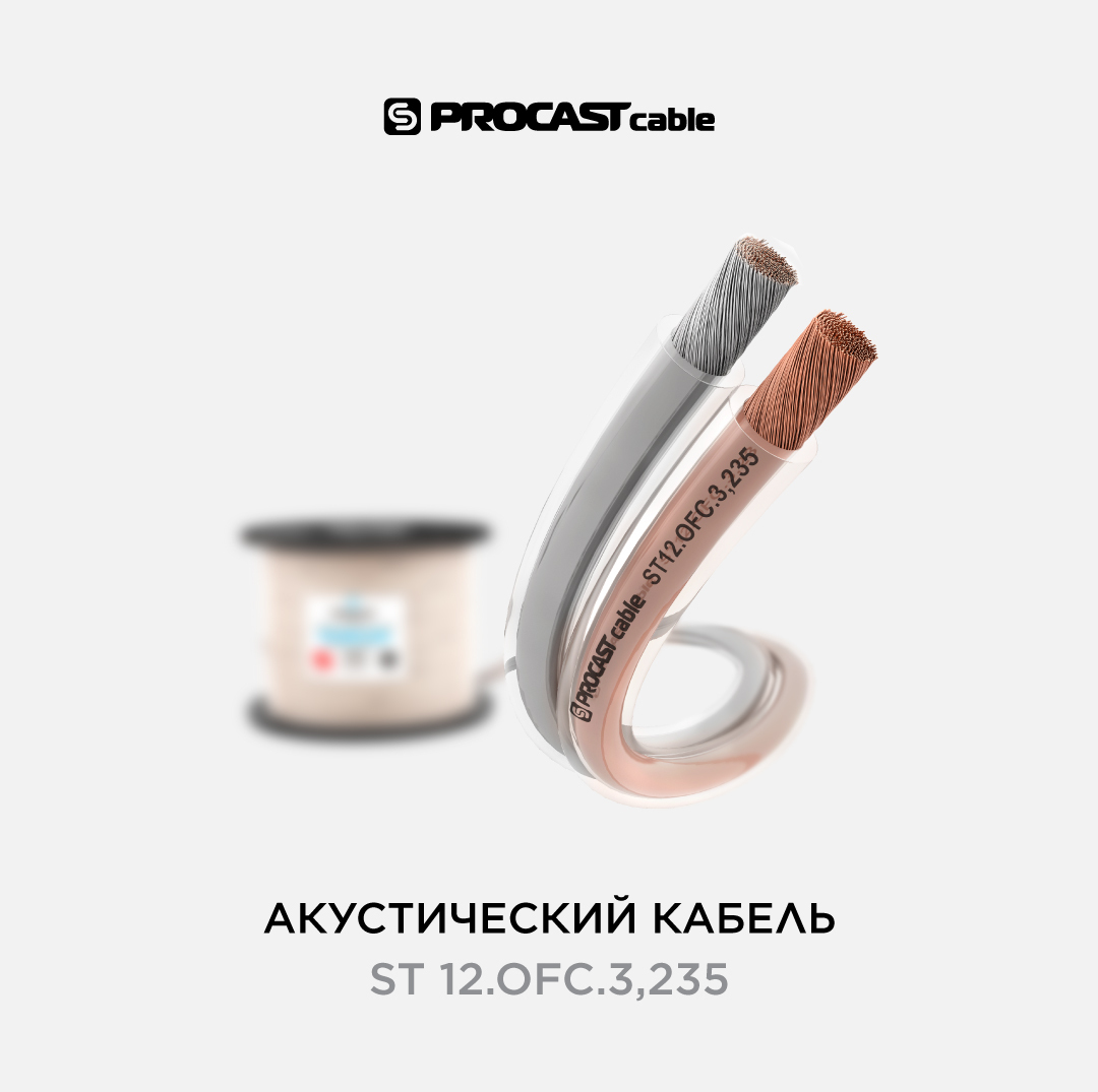 

Акустический прозрачный спикерный кабель 2х3,235mm2 PROCAST cable ST 12.OFC.3,235 100 м, ST 12.OFC.3,235