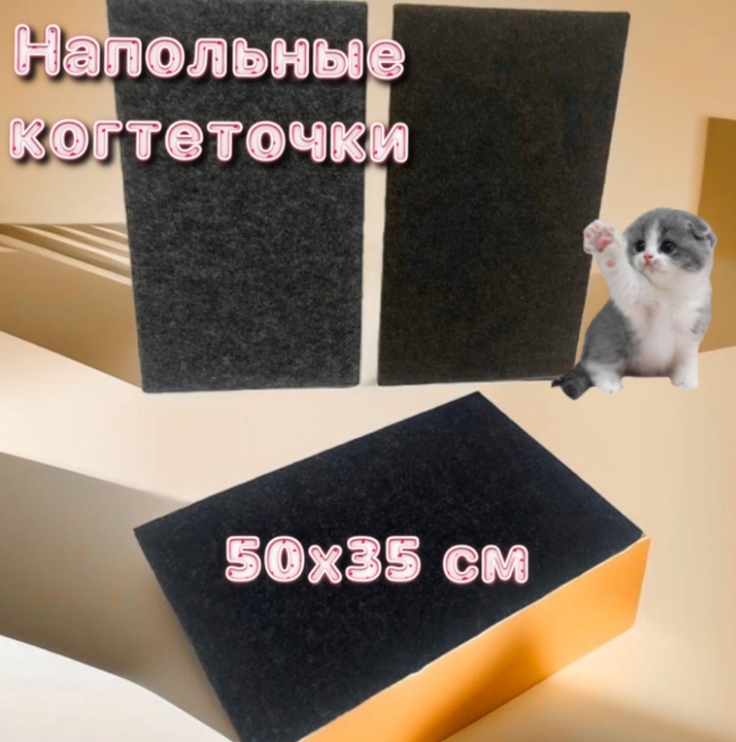 Когтеточка-коврик для кошек напольная, черная, ковролин, 50x35 см