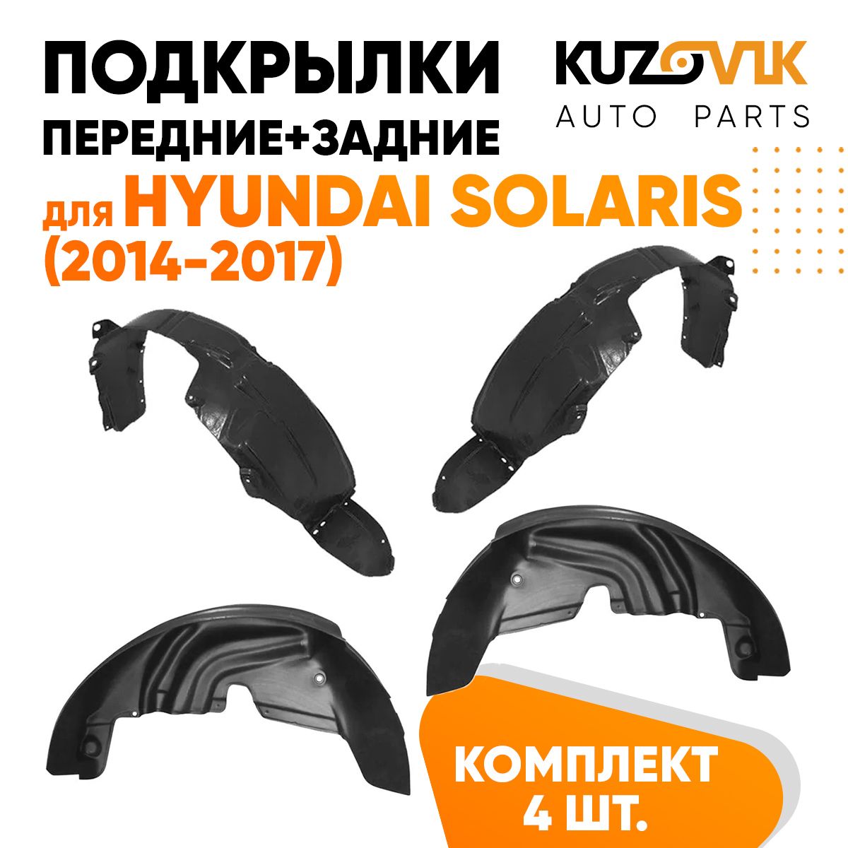 

Подкрылки KUZOVIK Хендай Солярис Solaris (2014-2017) 4 шт передн + задн KZVK5700050076, Подкрылки для Хендай Солярис Hyundai Solaris (2014-2017) 4 штуки комплект передние + задние, локер, защита крыла