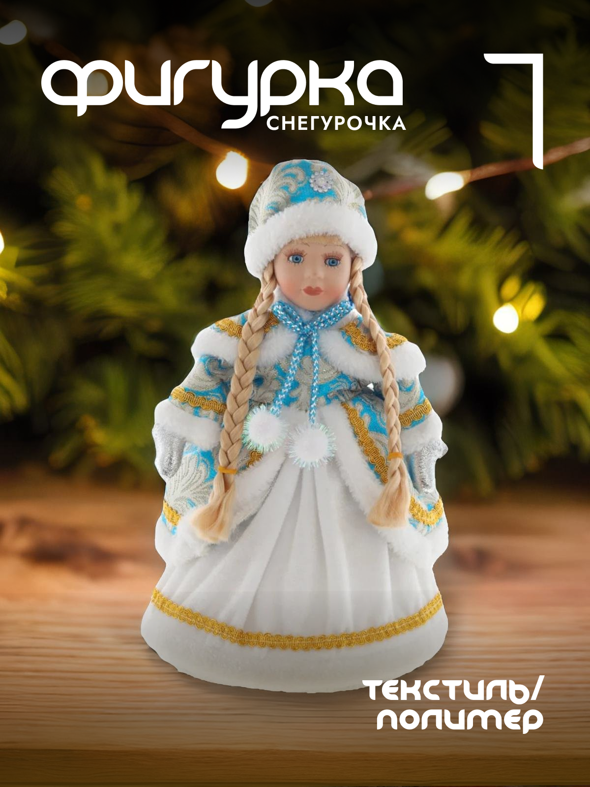 

Новогодняя фигурка снегурочка Alat Home 722236]REM_hh1 1 шт, Голубой