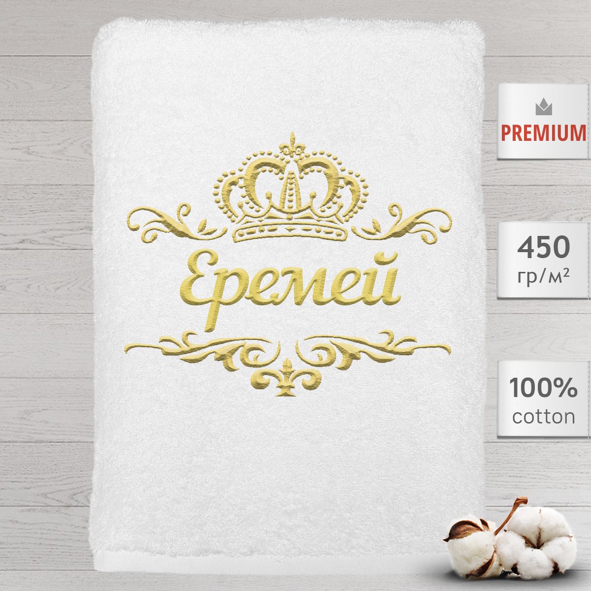 

Полотенце Алтын Асыр именное с вышивкой корона Еремей, белое, Полотенце Еремей